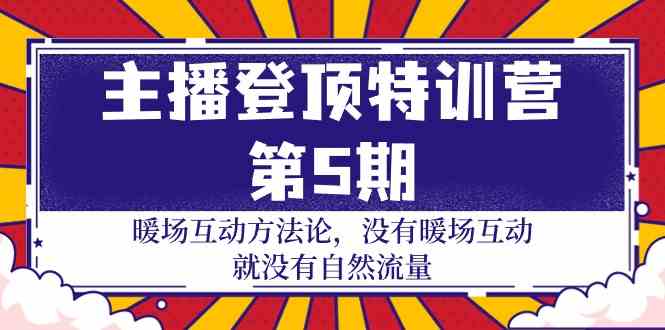 主播登顶特训营第5期：暖场互动方法论 没有暖场互动就没有自然流量（30节）-KK2C3网创