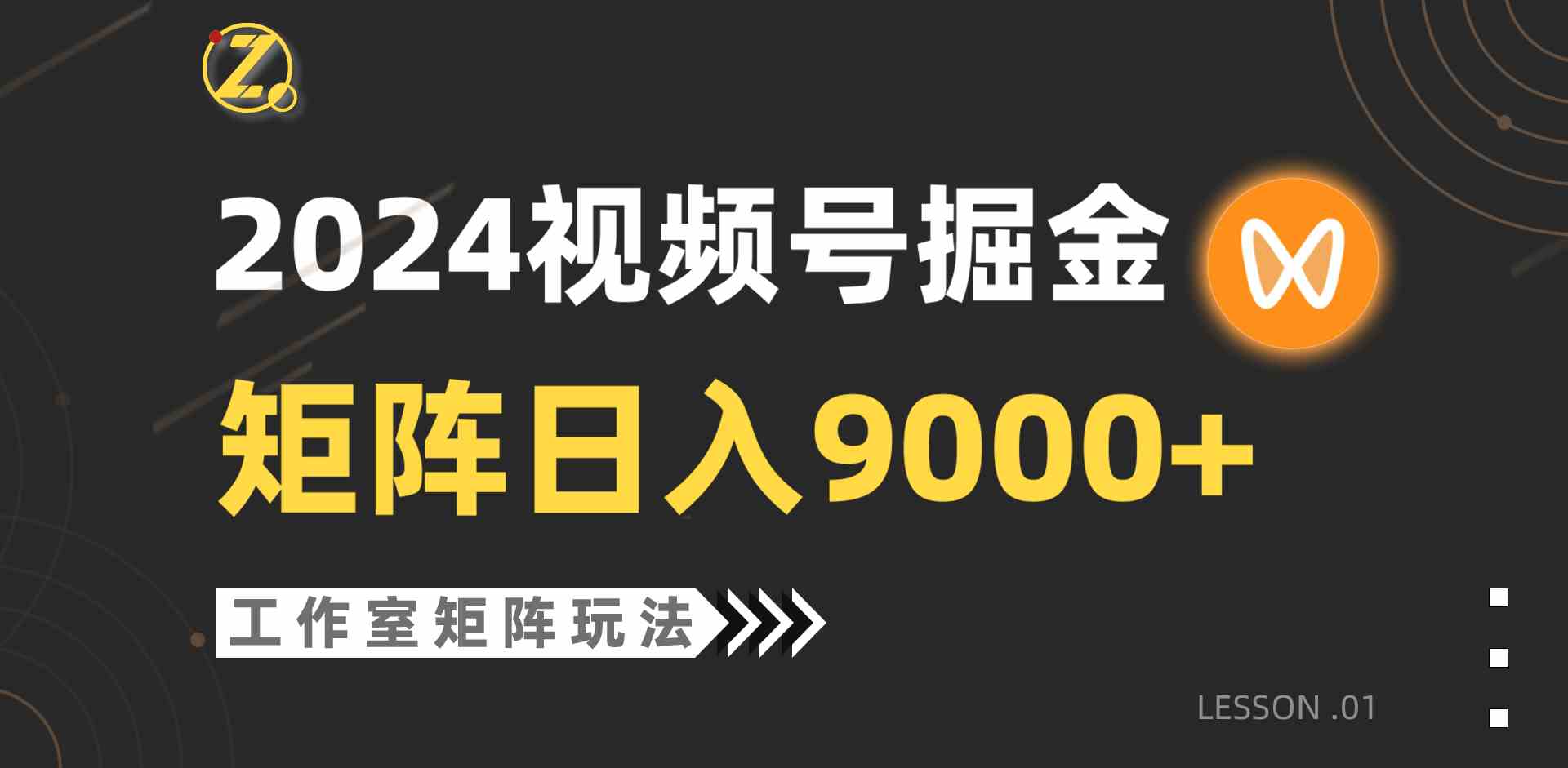 （9709期）【蓝海项目】2024视频号自然流带货，工作室落地玩法，单个直播间日入9000+-KK2C3网创