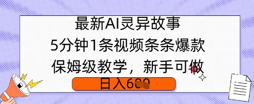 最新AI灵异故事，5分钟1条视频，条条爆款保姆级教学，新手可做，日入多张-KK2C3网创