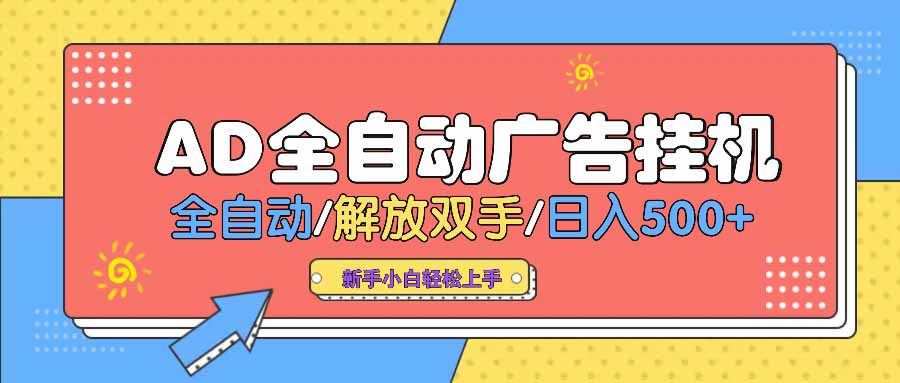 （14504期） AD广告全自动挂机 全自动解放双手 单日500+ 背靠大平台-KK2C3网创