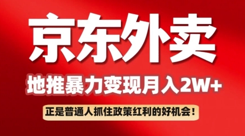 京东外卖拉新：一单170，最高190，小白也能轻松做(附保姆级教程)-KK2C3网创