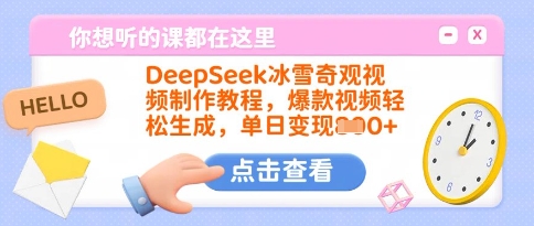 DeepSeek冰雪奇观视频制作教程，爆款视频轻松生成，单日变现多张-KK2C3网创